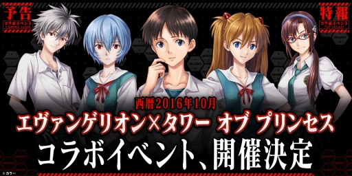 画像ギャラリー No.001のサムネイル画像 / 「タワー オブ プリンセス」アニメ「新世紀エヴァンゲリオン」とのコラボイベントが10月13日から開催。内容の一部が明らかに