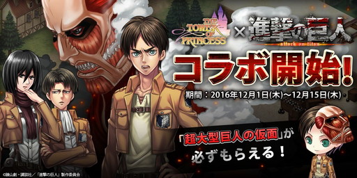 画像ギャラリー No.001のサムネイル画像 / 「タワー オブ プリンセス」で「進撃の巨人」コラボが開催。期間中はログインしたプレイヤー全員に「超大型巨人の仮面」がプレゼント