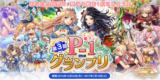 画像ギャラリー No.001のサムネイル画像 / 「タワー オブ プリンセス」にて「第3回P-1 グランプリ〜姫ワン〜」が開始