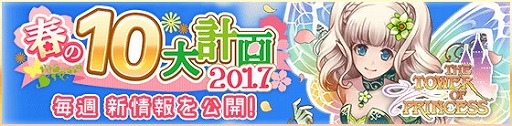 画像ギャラリー No.001のサムネイル画像 / 「タワー オブ プリンセス」,“タワプリ春の10大計画 2017”を実施