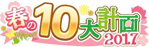 画像ギャラリー No.008のサムネイル画像 / 「タワー オブ プリンセス」,“タワプリ春の10大計画 2017”を実施