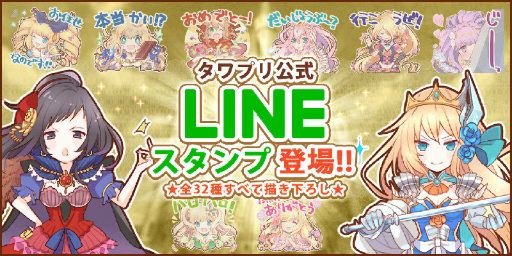 画像ギャラリー No.001のサムネイル画像 / 「タワプリ」春の10大計画 2017 第5弾「LINEスタンプ」が発表&販売