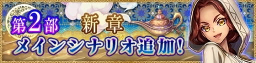 画像ギャラリー No.005のサムネイル画像 / 「タワー オブ プリンセス」新たな育成機能を実装。千夜一夜物語をモチーフとしたシナリオも