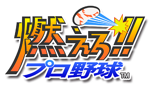 画像ギャラリー No.001のサムネイル画像 / メビウスがPS4向け新作「燃えろ!!プロ野球(仮)」を発表。ドット絵,さらに「お約束となる伝説の技」も再現される模様