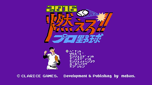 画像ギャラリー No.002のサムネイル画像 / PS4「燃えろ!!プロ野球2016」は4月8日配信開始。“バントでホームラン”を再び体験できる日まであと1週間