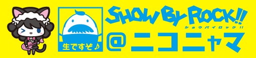 画像ギャラリー No.002のサムネイル画像 / 「SHOW BY ROCK!!」,3月3日のニコ生特番で最新情報や新作MVを公開