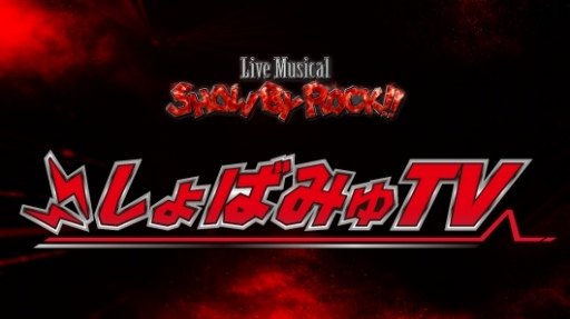 画像ギャラリー No.003のサムネイル画像 / Live Musical「SHOW BY ROCK!!」,THE FES 2018の模様を6月26日に配信