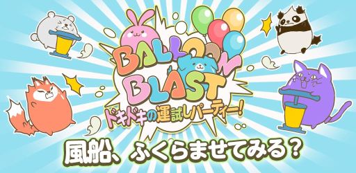 画像ギャラリー No.001のサムネイル画像 / 最大8人で3つのパーティーゲームを楽しめる「Balloon Blast ドキドキの運試しパーティー！」が配信に