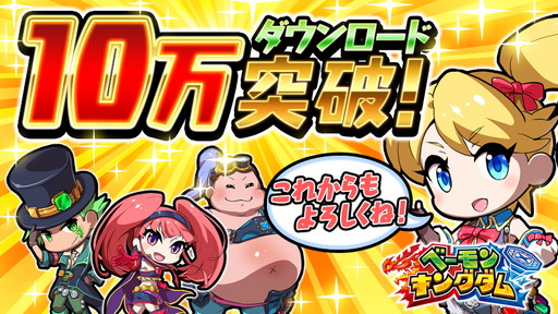 画像ギャラリー No.001のサムネイル画像 / 「ベーモンキングダム」，10万DL突破記念のキャンペーンを実施