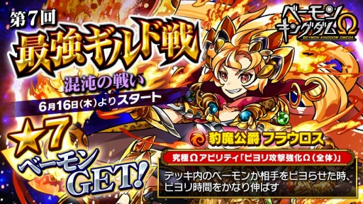 画像ギャラリー No.001のサムネイル画像 / 「ベーモンキングダムΩ」第7回最強ギルド戦「混沌の戦い」が本日開幕