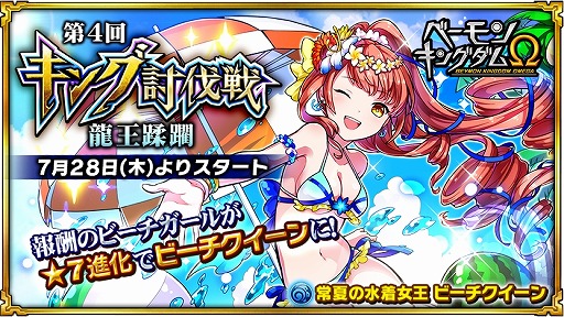 画像ギャラリー No.001のサムネイル画像 / 「ベーモンキングダムΩ」，レイドイベント“龍王蹂躙”をを7月28日より開催