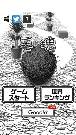 画像ギャラリー No.002のサムネイル画像 / 塊のサイズ調整がハイスコアのポイント。ランニングアクション「毛塊」を紹介する「（ほぼ）日刊スマホゲーム通信」第888回