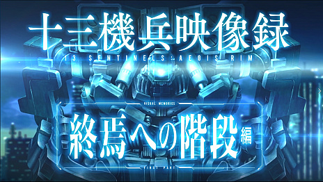 画像ギャラリー No.001のサムネイル画像 / 「十三機兵防衛圏」,昭和初期や近未来などさまざまな時代の様子を収めたPVが公開。磯村知美さんによる「プリンセスクラウン」プレイ動画も