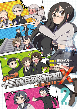 画像ギャラリー No.001のサムネイル画像 / 「十三機兵防衛圏」公式4コマ漫画“よんこま十三機兵防衛圏!! 〜こちらセクターX〜”」第2巻，本日発売