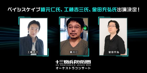 画像ギャラリー No.002のサムネイル画像 / 「十三機兵防衛圏オーケストラコンサート」に，崎元 仁氏らベイシスケイプの出演が決定。ローチケプレリク先行は本日開始