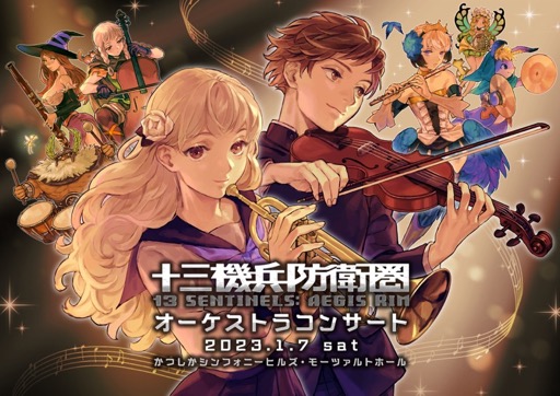 画像ギャラリー No.001のサムネイル画像 / 1月7日開催「十三機兵防衛圏オーケストラコンサート」のグッズ販売情報と追加出演者(ボーカル&コーラス)情報を公開。当日券は14:00販売開始
