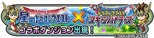 画像ギャラリー No.001のサムネイル画像 / 「星のドラゴンクエスト」が「戦え！ドラゴンクエスト スキャンバトラーズ」とのコラボを7月28日に開催