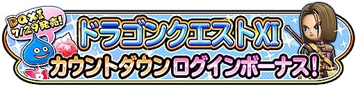 画像ギャラリー No.009のサムネイル画像 / 「星のドラゴンクエスト」が「戦え！ドラゴンクエスト スキャンバトラーズ」とのコラボを7月28日に開催