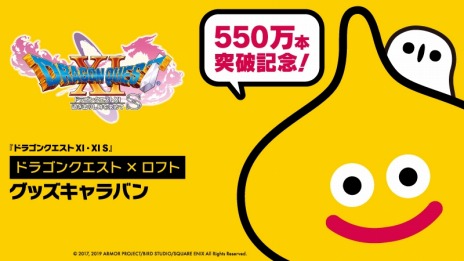 画像ギャラリー No.005のサムネイル画像 / 「ドラゴンクエストXI」,全世界におけるパッケージ出荷とDL販売本数が550万本を突破。記念セールが12月20日より開催
