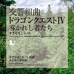画像ギャラリー No.005のサムネイル画像 / 「『交響組曲「ドラゴンクエストI〜XI」』すぎやまこういち」Apple Musicで公開に。ダウンロード購入も解禁