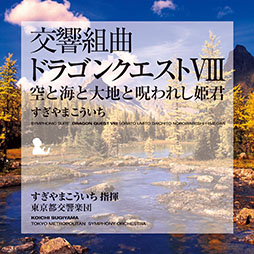 画像ギャラリー No.009のサムネイル画像 / 「『交響組曲「ドラゴンクエストI〜XI」』すぎやまこういち」Apple Musicで公開に。ダウンロード購入も解禁