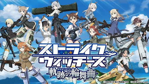 画像ギャラリー No.003のサムネイル画像 / 「ストライクウィッチーズ 軌跡の輪舞曲」，事前登録サイトがオープン