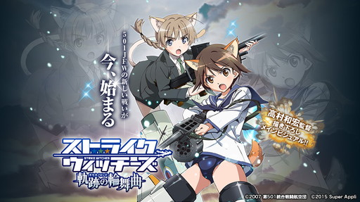 画像ギャラリー No.001のサムネイル画像 / 「ストライクウィッチーズ 軌跡の輪舞曲」，Mobageにてサービス提供を開始