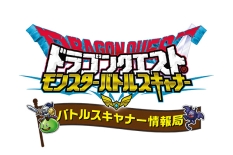 画像ギャラリー No.007のサムネイル画像 / 「ドラゴンクエスト モンスターバトルスキャナー」の新章「冥動の天魔王編 第4章」が本日から稼働開始