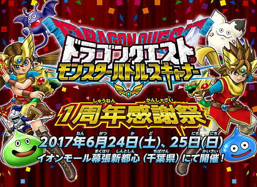 画像ギャラリー No.001のサムネイル画像 / 「DQ モンスターバトルスキャナー」,1周年感謝祭がイオンモール幕張新都心で開催決定