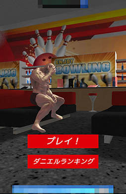 画像ギャラリー No.002のサムネイル画像 / 筋骨隆々な青年の妨害を回避してピンを倒そう。「ダニエル！！ここはボウリング場よ！」を紹介する「（ほぼ）日刊スマホゲーム通信」第897回