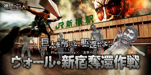 画像ギャラリー No.001のサムネイル画像 / 新宿駅に超大型巨人出現。ゲーム「進撃の巨人」発売記念イベント「ウォール・新宿奪還作戦」が2月18日に開催決定