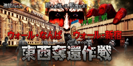 画像ギャラリー No.001のサムネイル画像 / 巨人が東京・大阪に再襲来。「進撃の巨人」東西同時の奪還作戦が2月20日スタート