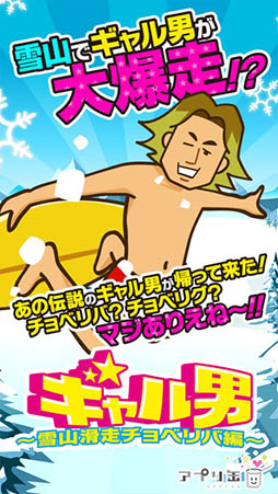 ギャル男 〜人気タップゲーム!雪山滑走チョベリバ編〜