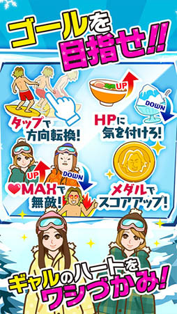 ギャル男 〜人気タップゲーム!雪山滑走チョベリバ編〜