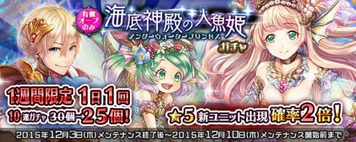 画像ギャラリー No.011のサムネイル画像 / 「少女とドラゴン」，☆5ユニットが手に入る「海底神殿の人魚姫ガチャ」を実装