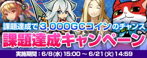 画像ギャラリー No.001のサムネイル画像 / my GAMECITY,課題達成でGCコインがもらえるキャンペーンを実施。6月21日まで