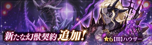 画像ギャラリー No.004のサムネイル画像 / 「少女とドラゴン」,新幻獣契約ユニット「ハウザー」を実装。特別クエストを開催