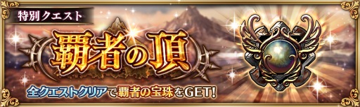 画像ギャラリー No.006のサムネイル画像 / 「少女とドラゴン」,新たなキャラクター強化機能「潜在解放」が実装