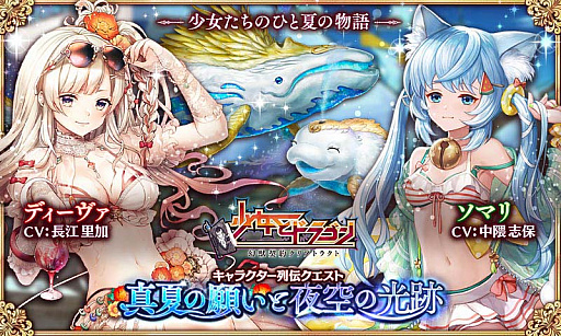 画像ギャラリー No.008のサムネイル画像 / 「少女とドラゴン」,水着ユニットが活躍するキャラ列伝“真夏の願いと夜空の光跡”登場