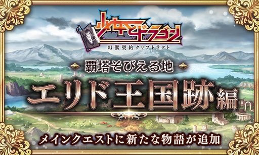 画像ギャラリー No.001のサムネイル画像 / 「少女とドラゴン」,第2部メインクエストMAP1“エリド王国跡編”にクエストIIIが追加