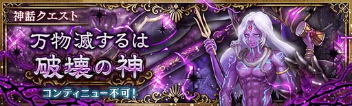 画像ギャラリー No.002のサムネイル画像 / 「少女とドラゴン」,神話クエスト“万物滅するは破壊の神”を開催。新ユニット「シヴァ」の獲得チャンス
