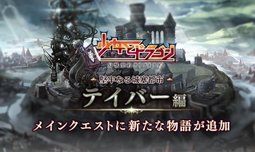 画像ギャラリー No.004のサムネイル画像 / 「少女とドラゴン」第2部メインクエストMAP2“城塞都市テイバー編”を追加