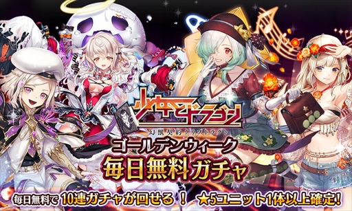 画像ギャラリー No.001のサムネイル画像 / 「少女とドラゴン」,ゴールデンウィークイベントがスタート。毎日無料で10連ガチャが回せる