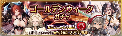 画像ギャラリー No.003のサムネイル画像 / 「少女とドラゴン」,ゴールデンウィークイベントがスタート。毎日無料で10連ガチャが回せる