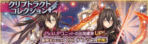 画像ギャラリー No.001のサムネイル画像 / 「少女とドラゴン」,新限定ユニット“【火】アンジュ”が登場するクリプトラクトコレクションガチャを開催
