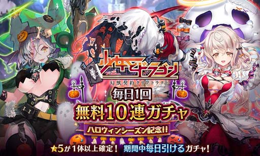画像ギャラリー No.002のサムネイル画像 / 「少女とドラゴン」，ハロウィンキャンペーン“毎日1回無料10連ガチャ”開催中