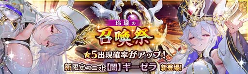 画像ギャラリー No.002のサムネイル画像 / 「少女とドラゴン」,“玲瓏の召喚祭”に新たな限定ユニット 【闇】ギーゼラが登場
