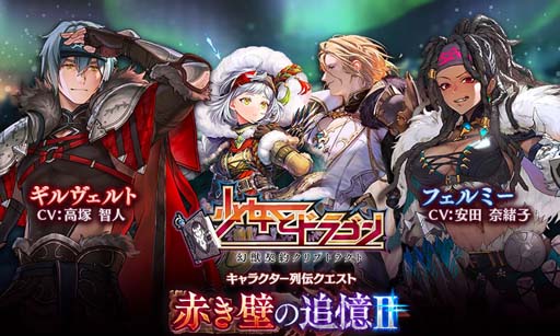画像ギャラリー No.002のサムネイル画像 / 「少女とドラゴン」，キャラ列伝 赤き壁の追憶Ⅱが登場。壁北に咲く花ガチャも開催中
