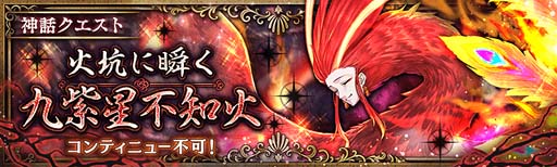 画像ギャラリー No.002のサムネイル画像 / 「少女とドラゴン」,神話クエスト「火坑に瞬く九紫星不知火」登場。クリプトラクトコレクションガチャもスタート