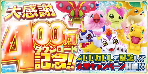 画像ギャラリー No.001のサムネイル画像 / 「デジモンリンクス」,400万DLを記念したログインボーナスを実施
